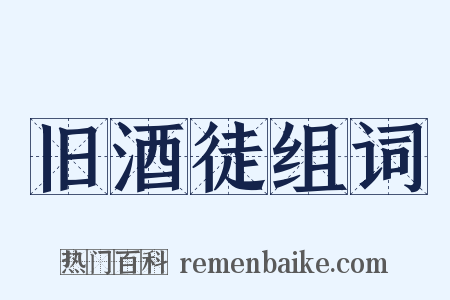 旧酒徒组词是什么意思的图片